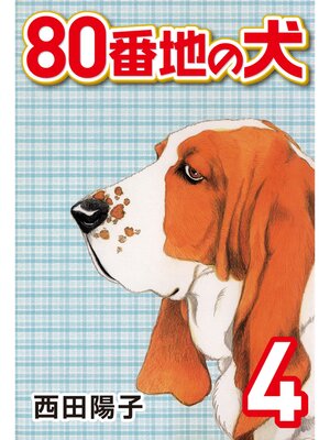 cover image of 80番地の犬: (4)